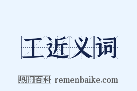 工近义词是什么意思的图片